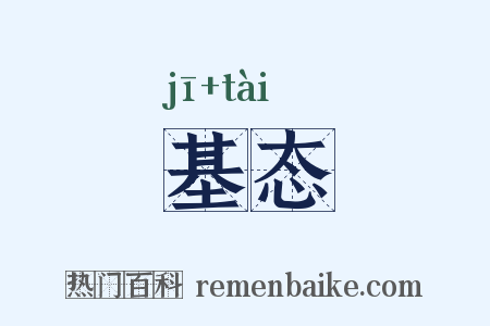 基态是什么意思的图片